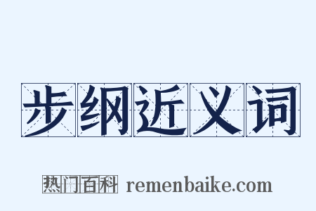 步纲近义词是什么意思的图片